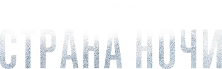 Настоящий детектив