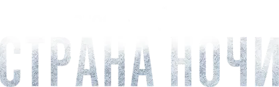 Настоящий детектив